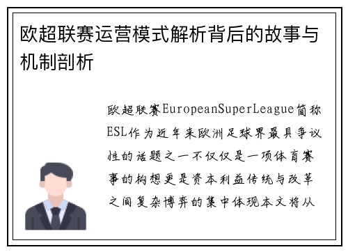 欧超联赛运营模式解析背后的故事与机制剖析