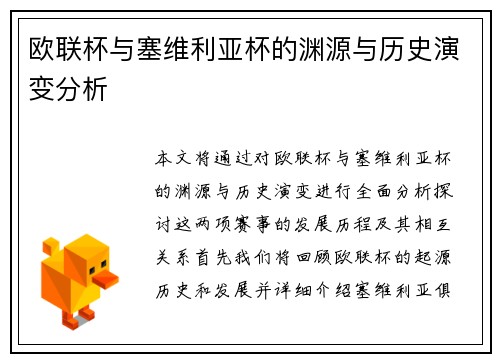 欧联杯与塞维利亚杯的渊源与历史演变分析