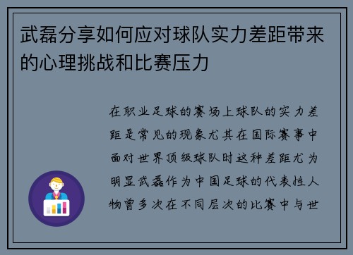 武磊分享如何应对球队实力差距带来的心理挑战和比赛压力
