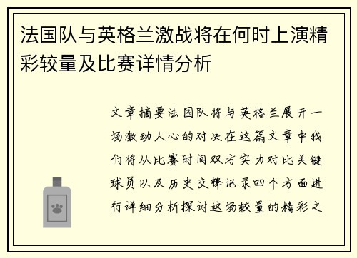 法国队与英格兰激战将在何时上演精彩较量及比赛详情分析 法国队与英格兰激战将在何时上演精彩较量及比赛详情分析