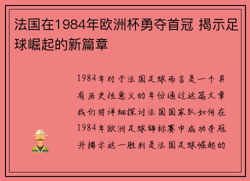 法国在1984年欧洲杯勇夺首冠 揭示足球崛起的新篇章