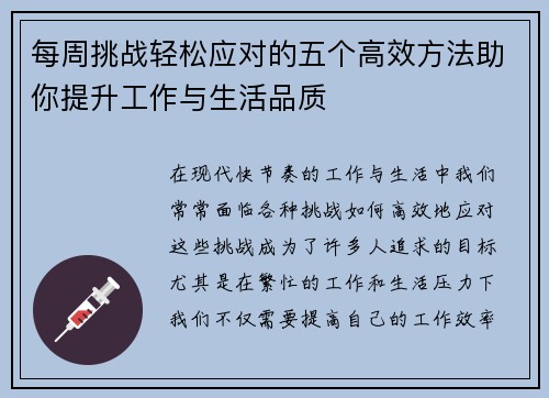每周挑战轻松应对的五个高效方法助你提升工作与生活品质