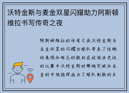 沃特金斯与麦金双星闪耀助力阿斯顿维拉书写传奇之夜