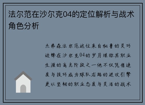 法尔范在沙尔克04的定位解析与战术角色分析