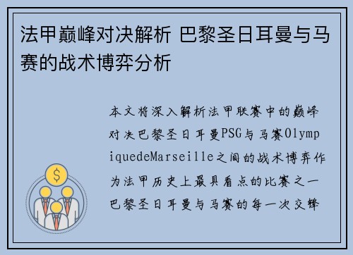 法甲巅峰对决解析 巴黎圣日耳曼与马赛的战术博弈分析