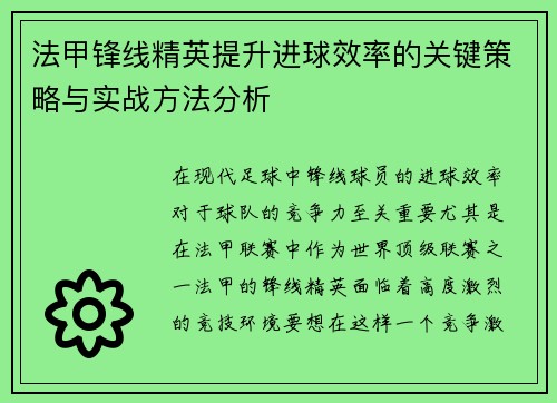 法甲锋线精英提升进球效率的关键策略与实战方法分析