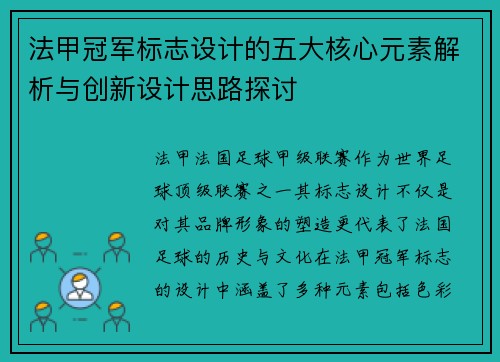 法甲冠军标志设计的五大核心元素解析与创新设计思路探讨