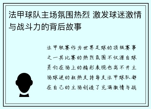 法甲球队主场氛围热烈 激发球迷激情与战斗力的背后故事