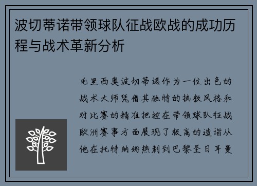 波切蒂诺带领球队征战欧战的成功历程与战术革新分析