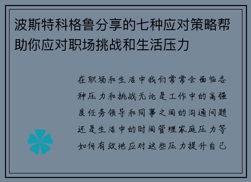 波斯特科格鲁分享的七种应对策略帮助你应对职场挑战和生活压力
