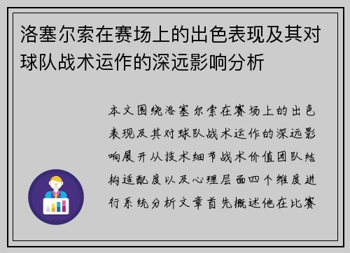 洛塞尔索在赛场上的出色表现及其对球队战术运作的深远影响分析