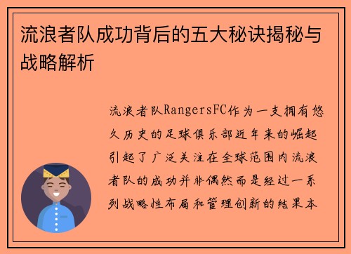 流浪者队成功背后的五大秘诀揭秘与战略解析