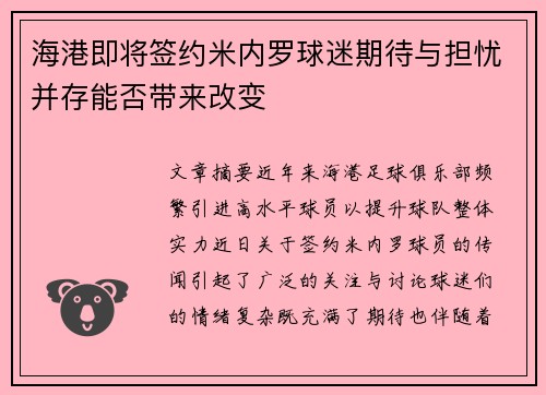 海港即将签约米内罗球迷期待与担忧并存能否带来改变