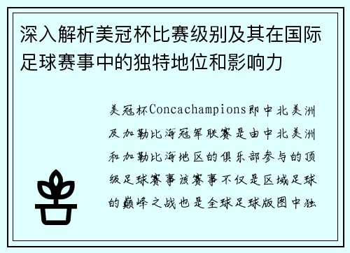 深入解析美冠杯比赛级别及其在国际足球赛事中的独特地位和影响力