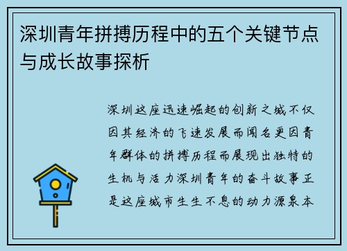 深圳青年拼搏历程中的五个关键节点与成长故事探析