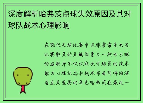 深度解析哈弗茨点球失效原因及其对球队战术心理影响