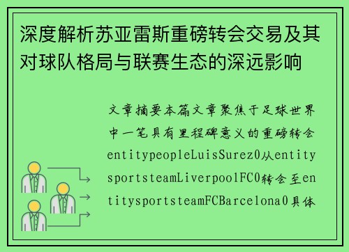 深度解析苏亚雷斯重磅转会交易及其对球队格局与联赛生态的深远影响