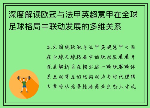 深度解读欧冠与法甲英超意甲在全球足球格局中联动发展的多维关系 深度解读欧冠与法甲英超意甲在全球足球格局中联动发展的多维关系