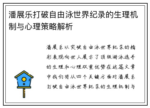 潘展乐打破自由泳世界纪录的生理机制与心理策略解析 潘展乐打破自由泳世界纪录的生理机制与心理策略解析