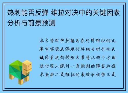 热刺能否反弹 维拉对决中的关键因素分析与前景预测