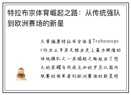 特拉布宗体育崛起之路：从传统强队到欧洲赛场的新星