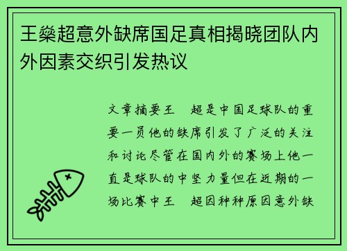 王燊超意外缺席国足真相揭晓团队内外因素交织引发热议