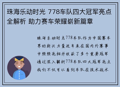 珠海乐动时光 778车队四大冠军亮点全解析 助力赛车荣耀崭新篇章